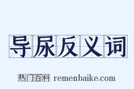 导尿反义词是什么意思的图片